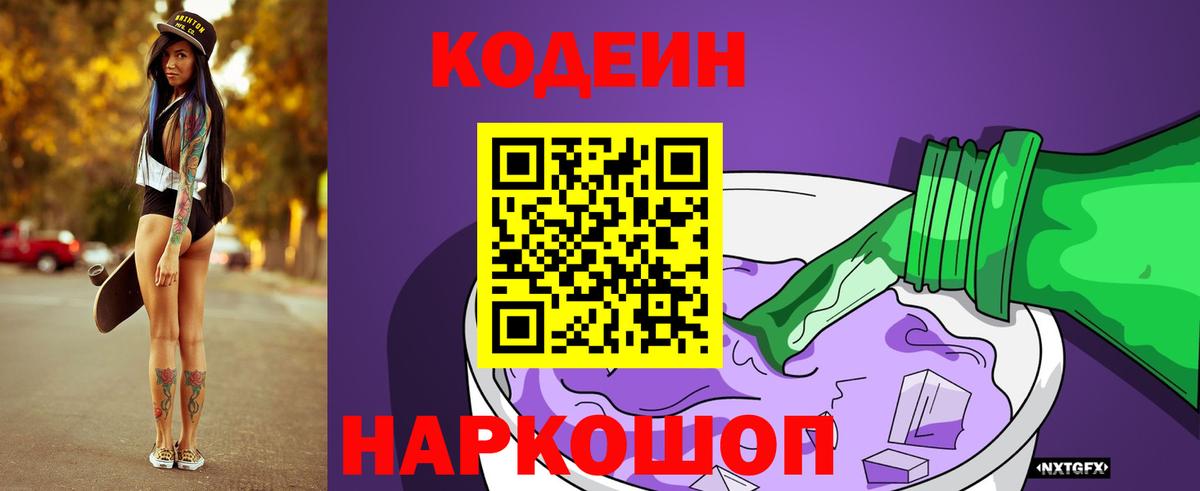 Кодеиновый сироп Lean Purple Drank Котельники